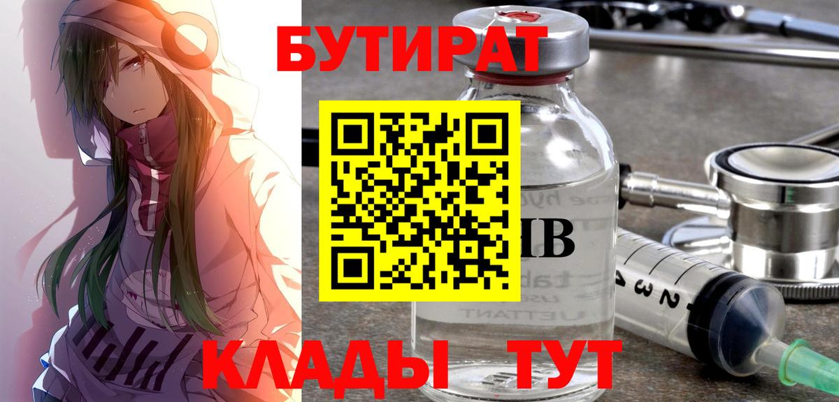 Бутират BDO Скопин